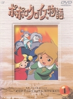 ポポロクロイス物語　Ｖｏｌ．１