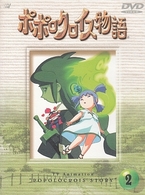 ポポロクロイス物語　Ｖｏｌ．２