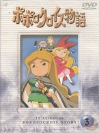 ポポロクロイス物語　Ｖｏｌ．３