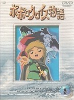 ポポロクロイス物語　Ｖｏｌ．５