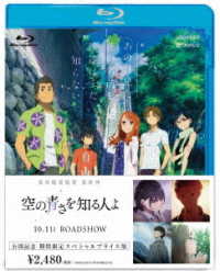 劇場版　あの日見た花の名前を僕達はまだ知らない。期間限定スペシャルプライス版 Ｂｌｕ－ｒａｙ　Ｄｉｓｃ
