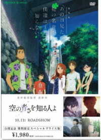 劇場版　あの日見た花の名前を僕達はまだ知らない。期間限定スペシャルプライス版