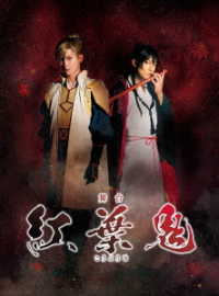 舞台「紅葉鬼」（完全生産限定版） Ｂｌｕ－ｒａｙ　Ｄｉｓｃ