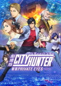 劇場版シティーハンター＜新宿プライベート・アイズ＞ＤＶＤ