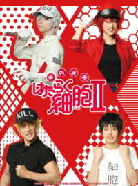 体内活劇「はたらく細胞」Ⅱ（完全生産限定版） Ｂｌｕ－ｒａｙ　Ｄｉｓｃ