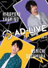 「ＡＤ－ＬＩＶＥ　ＺＥＲＯ」第２巻（吉野裕行×鈴村健一） Ｂｌｕ－ｒａｙ　Ｄｉｓｃ