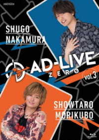 「ＡＤ－ＬＩＶＥ　ＺＥＲＯ」第３巻（仲村宗悟×森久保祥太郎） Ｂｌｕ－ｒａｙ　Ｄｉｓｃ