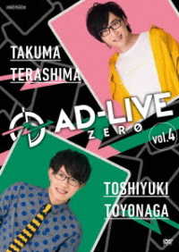 「ＡＤ－ＬＩＶＥ　ＺＥＲＯ」第４巻（寺島拓篤×豊永利行）