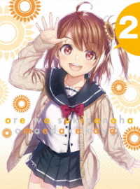 俺を好きなのはお前だけかよ　２（完全生産限定版） Ｂｌｕ－ｒａｙ　Ｄｉｓｃ