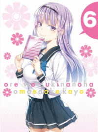 俺を好きなのはお前だけかよ　６（完全生産限定版） Ｂｌｕ－ｒａｙ　Ｄｉｓｃ