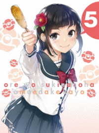 俺を好きなのはお前だけかよ　５（完全生産限定版）