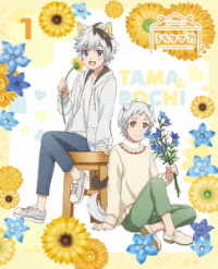うちタマ？！　～うちのタマ知りませんか？～１（完全生産限定版） Ｂｌｕ－ｒａｙ　Ｄｉｓｃ