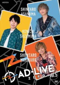 「ＡＤ－ＬＩＶＥ　ＺＥＲＯ」第５巻（浅沼晋太郎×鈴村健一×森久保祥太郎）