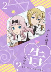 かぐや様は告らせたい？～天才たちの恋愛頭脳戦～２（完全生産限定版） Ｂｌｕ－ｒａｙ　Ｄｉｓｃ