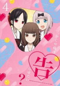 かぐや様は告らせたい？～天才たちの恋愛頭脳戦～４（完全生産限定版） Ｂｌｕ－ｒａｙ　Ｄｉｓｃ