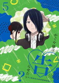 かぐや様は告らせたい？～天才たちの恋愛頭脳戦～５（完全生産限定版） Ｂｌｕ－ｒａｙ　Ｄｉｓｃ