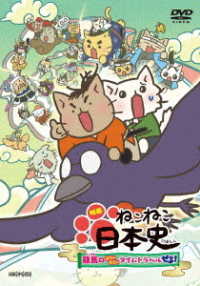 映画　ねこねこ日本史　～龍馬のはちゃめちゃタイムトラベルぜよ～【通常版】