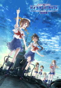 劇場版ハイスクール・フリート（完全生産限定版） Ｂｌｕ－ｒａｙ　Ｄｉｓｃ
