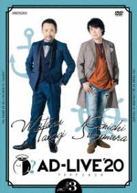 「ＡＤ－ＬＩＶＥ　２０２０」第３巻（高木渉×鈴村健一）