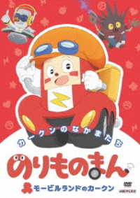 のりものまん　モービルランドのカークン　カークンのなかまたち