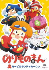 のりものまん　モービルランドのカークン　はたらくのりもの