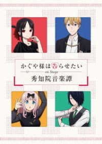 「かぐや様は告らせたい」Ｏｎ　Ｓｔａｇｅ　～秀知院音楽譚～（完全生産限定版） Ｂｌｕ－ｒａｙ　Ｄｉｓｃ