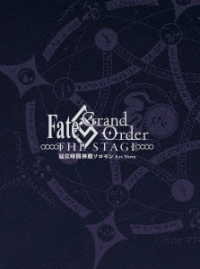 Ｆａｔｅ／Ｇｒａｎｄ　Ｏｒｄｅｒ　ＴＨＥ　ＳＴＡＧＥ－冠位時間神殿ソロモン－（完全生産限定版）