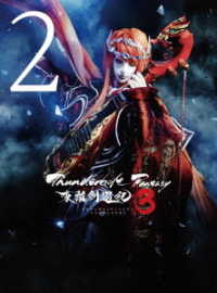 Ｔｈｕｎｄｅｒｂｏｌｔ　Ｆａｎｔａｓｙ　東離劍遊紀３　２（完全生産限定版） Ｂｌｕ－ｒａｙ　Ｄｉｓｃ