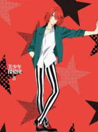 美少年探偵団３（完全生産限定版）