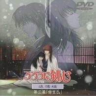 るろうに剣心～明治剣客浪漫譚～　追憶編　第三幕「宵里山（よいのさとやま）」