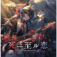 ニーア（下屋則子）／死ニ至ル恋　～ＧＲＡＮＢＬＵＥ　ＦＡＮＴＡＳＹ～