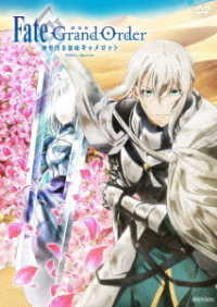 劇場版　Ｆａｔｅ／Ｇｒａｎｄ　Ｏｒｄｅｒ　－神聖円卓領域キャメロット－　後編　Ｐａｌａｄｉｎ；　Ａｇａｔｅｒａｍ