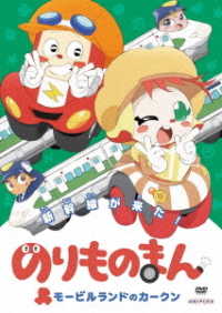 のりものまん　モービルランドのカークン　新幹線がきた！