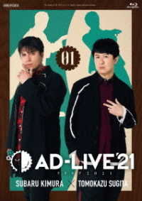 「ＡＤ－ＬＩＶＥ　２０２１」第１巻（木村昴×杉田智和） Ｂｌｕ－ｒａｙ　Ｄｉｓｃ