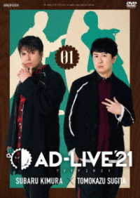 「ＡＤ－ＬＩＶＥ　２０２１」第１巻（木村昴×杉田智和）