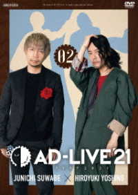 「ＡＤ－ＬＩＶＥ　２０２１」第２巻（諏訪部順一×吉野裕行）