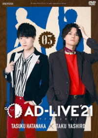 「ＡＤ－ＬＩＶＥ　２０２１」第３巻（畠中祐×八代拓）