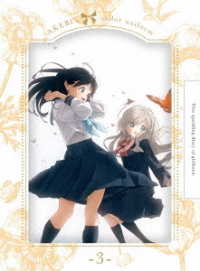 明日ちゃんのセーラー服　３（完全生産限定版） Ｂｌｕ－ｒａｙ　Ｄｉｓｃ