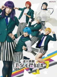 迷宮歌劇「美少年探偵団」（完全生産限定版） Ｂｌｕ－ｒａｙ　Ｄｉｓｃ