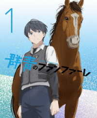群青のファンファーレ　１（完全生産限定版） Ｂｌｕ－ｒａｙ　Ｄｉｓｃ