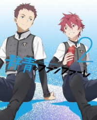 群青のファンファーレ　２（完全生産限定版） Ｂｌｕ－ｒａｙ　Ｄｉｓｃ