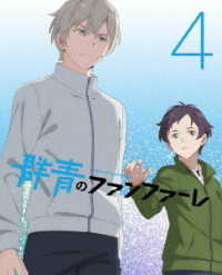 群青のファンファーレ　４（完全生産限定版） Ｂｌｕ－ｒａｙ　Ｄｉｓｃ