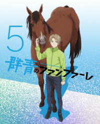 群青のファンファーレ　５（完全生産限定版）