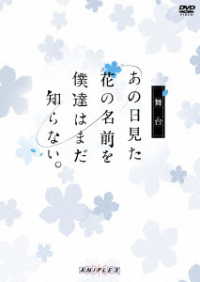 舞台「あの日見た花の名前を僕達はまだ知らない。」（通常版）【通常版】