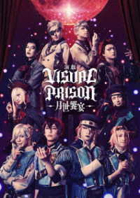 演戯「ヴィジュアルプリズン」－月世饗宴－（完全生産限定版）