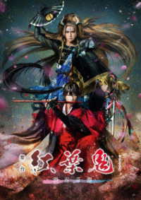 舞台「紅葉鬼」～酒呑奇譚～（完全生産限定版）