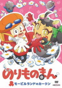 のりものまん　モービルランドのカークン　コゲコゲのあの子