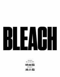 ＢＬＥＡＣＨ　Ｂｌｕ－ｒａｙ　Ｄｉｓｃ　ＢＯＸ　破面篇セレクション１＋過去篇 Ｂｌｕ－ｒａｙ　Ｄｉｓｃ