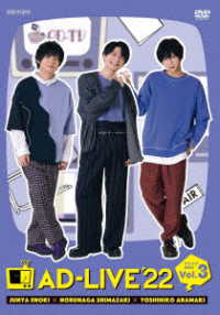 「ＡＤ－ＬＩＶＥ　２０２２」第３巻（榎木淳弥×島崎信長×荒牧慶彦）