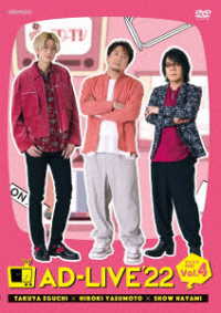 「ＡＤ－ＬＩＶＥ　２０２２」第４巻（江口拓也×安元洋貴×速水奨）